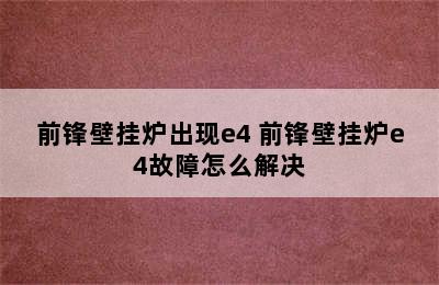 前锋壁挂炉出现e4 前锋壁挂炉e4故障怎么解决